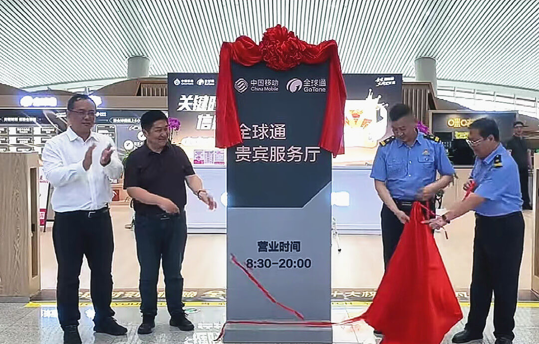 临沂移动携手临沂北站打造全球通贵宾服务厅